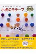 人気の12犬種をビーズで作る子犬のモチーフの詳細を見る