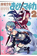 魔法少女まどか☆マギカ (2) (まんがタイムKRC フォワード)