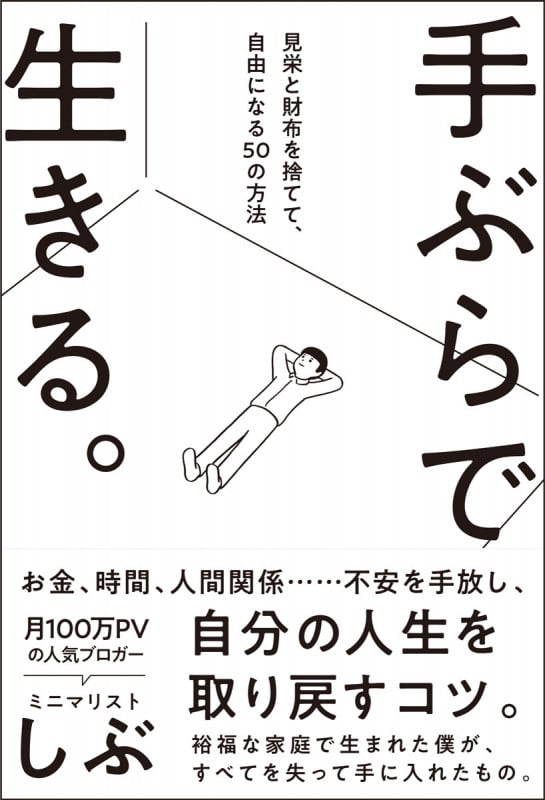 手ぶらで生きる。 見栄と財布を捨てて、自由になる50の方法