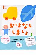 1さいだもん おはなししましょ よちよちさんのお話と歌 (ふれあい親子のほん)