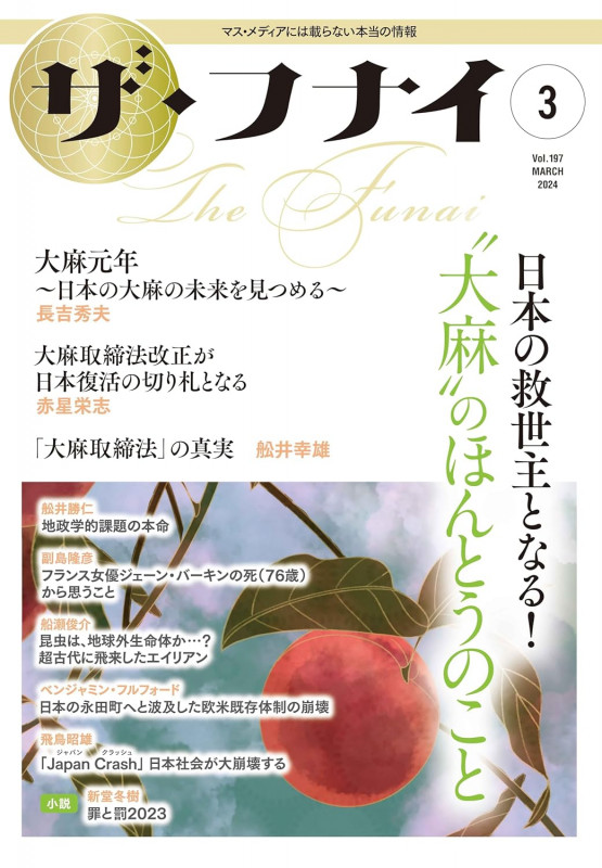 ザ・フナイ 日本の救世主となる!“大麻”のほんとうのこと (vol.197 2024.3)