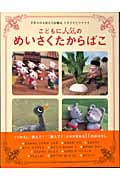 こどもに人気のめいさくたからばこ 手作りの人形たちが贈るドキドキとワクワク