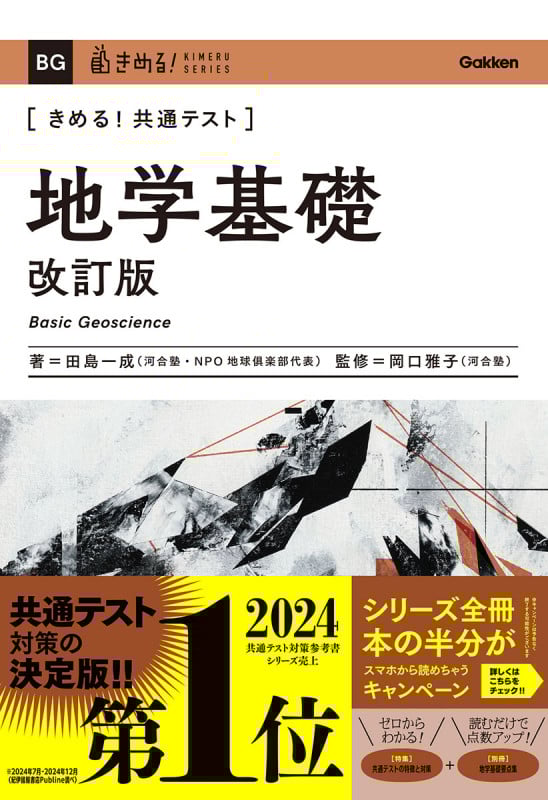 きめる!共通テスト 地学基礎 改訂版 (きめる!共通テストシリーズ)