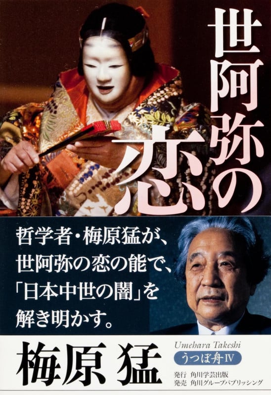 うつぼ舟IV 世阿弥の恋の詳細を見る