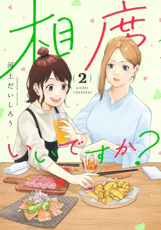 相席いいですか? 2 (ヤングジャンプコミックス)