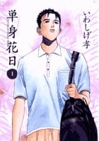 【全巻初版】まっすぐな道でさみしい 全5巻 全巻セット いわしげ孝 まっすぐな道でさみしい－種田山頭火外伝－（5）＜完
