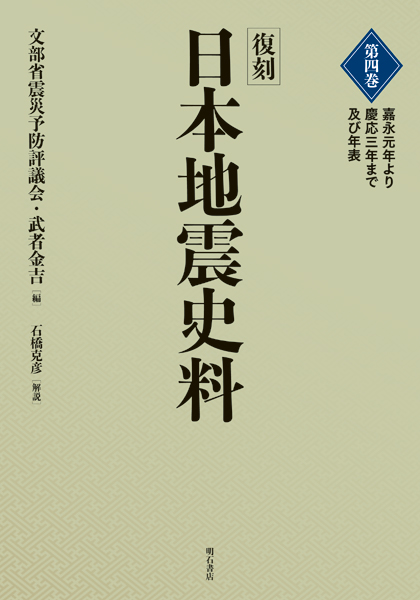 復刻 日本地震史料 4 嘉永元年より慶応三年まで 及び年表