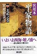 宮尾本 平家物語 4 玄武之巻 (朝日文庫)の詳細を見る
