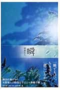 瞬