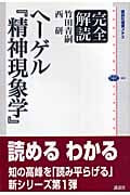 完全解読ヘーゲル 『精神現象学』 (講談社選書メチエ)