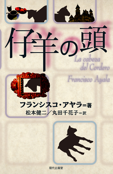 仔羊の頭 (セルバンテス賞コレクション)