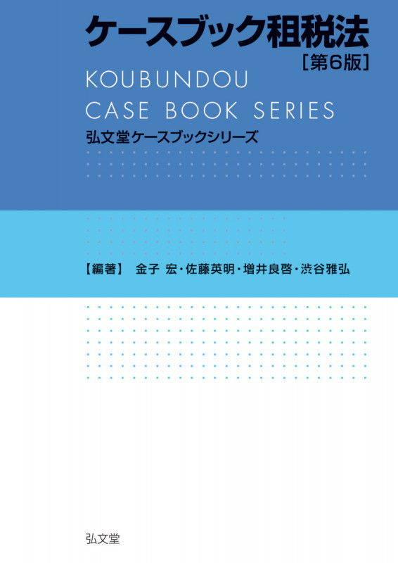 ケースブック租税法 (弘文堂ケースブックシリーズ)の詳細を見る