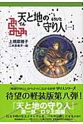 軽装版 天と地の守り人<第1部>ロタ王国編 ロタ王国編 (偕成社ポッシュ)