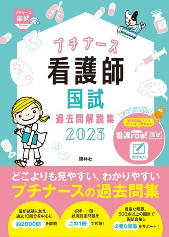プチナース 看護師国試過去問解説集2023