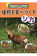 植物を食べつくすシカ (野生動物被害から考える環境破壊 今、動物たちに何が起きているのか)