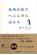 就職活動でへこんだら読む本