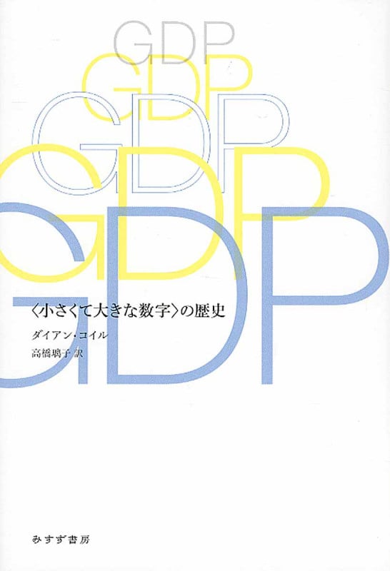 GDP 〈小さくて大きな数字〉の歴史