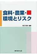食料・農業・環境とリスク