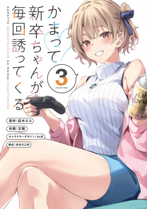 かまって新卒ちゃんが毎回誘ってくる (3) (電撃C NEXT)