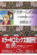 ドクターGの島 | 江戸川乱歩のあらすじ・感想 - ブクログ