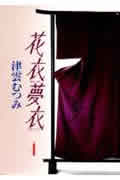 花衣夢衣(文庫版) (4) (集英社C文庫)