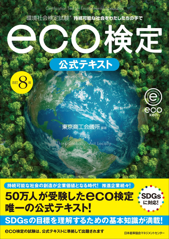 eco検定公式テキスト 改訂8版 環境社会検定試験