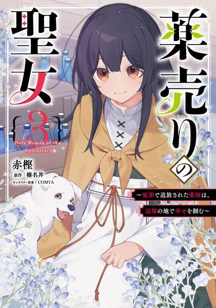 薬売りの聖女 3 ~冤罪で追放された薬師は、辺境の地で幸せを掴む~ (フロース コミック)
