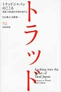 トラッドジャパンのこころ 英語と日本語の世界を旅する