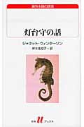 灯台守の話 (白水Uブックス)