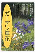 園芸相談 8 ガーデン草花 (NHK趣味の園芸)