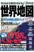 今がわかる時代がわかる 世界地図 2012年版