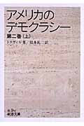 アメリカのデモクラシー 第二巻 (上) (岩波文庫)