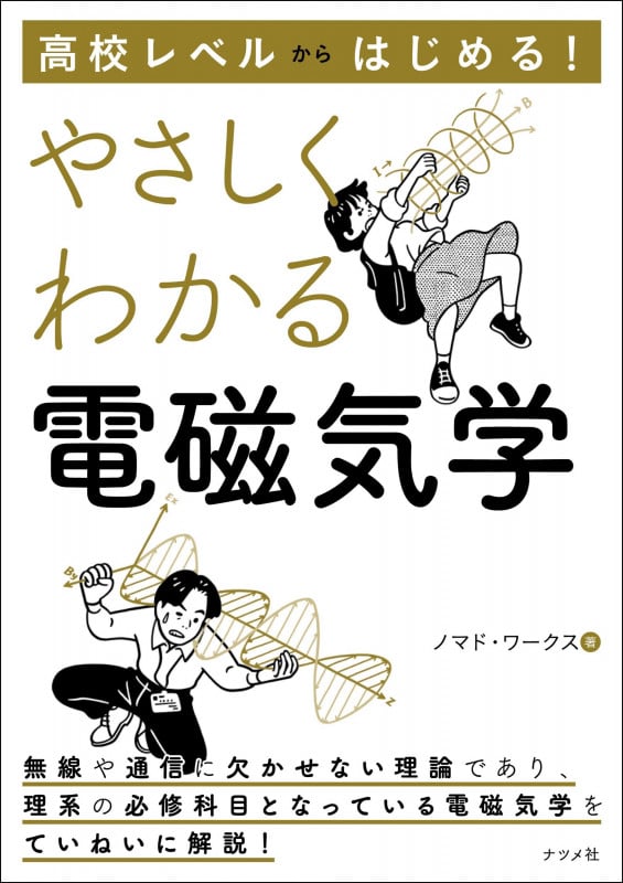 高校レベルからはじめる! やさしくわかる電磁気学