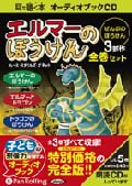 CD エルマーのぼうけん全巻セット(3冊)