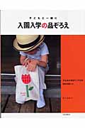 入園入学の品ぞろえ 子どもと一緒に