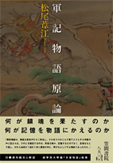 軍記物語原論