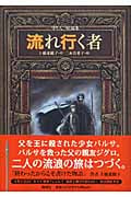 流れ行く者-守り人短編集- 守り人短編集 (偕成社ワンダーランド 36)
