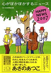 心がぽかぽかするニュース HAPPY NEWS 2007