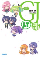 GJ部ロスタイム (ガガガ文庫)