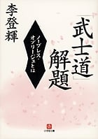 「武士道」解題〔小学館文庫〕 ノーブレス・オブリージュとは