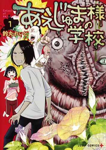 あえじゅま様の学校 1 (ジャンプコミックス)