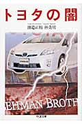 トヨタの闇 (ちくま文庫)