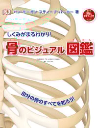 しくみがまるわかり!骨のビジュアル図鑑