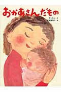 おかあさんだもの