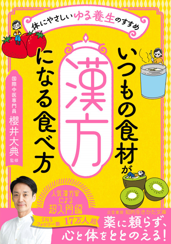 いつもの食材が「漢方」になる食べ方 体にやさしいゆる養生のすすめ (知的生きかた文庫)