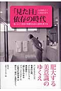 「見た目」依存の時代 「美」という抑圧が階層化社会に拍車を掛ける