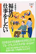 福祉の仕事をしたい (MINERVA21世紀福祉ライブラリー 14)