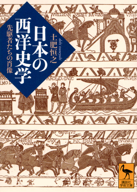 日本の西洋史学 先駆者たちの肖像 (講談社学術文庫)