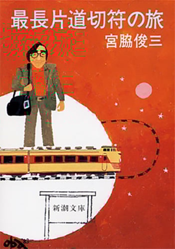 最長片道切符の旅 (新潮文庫)