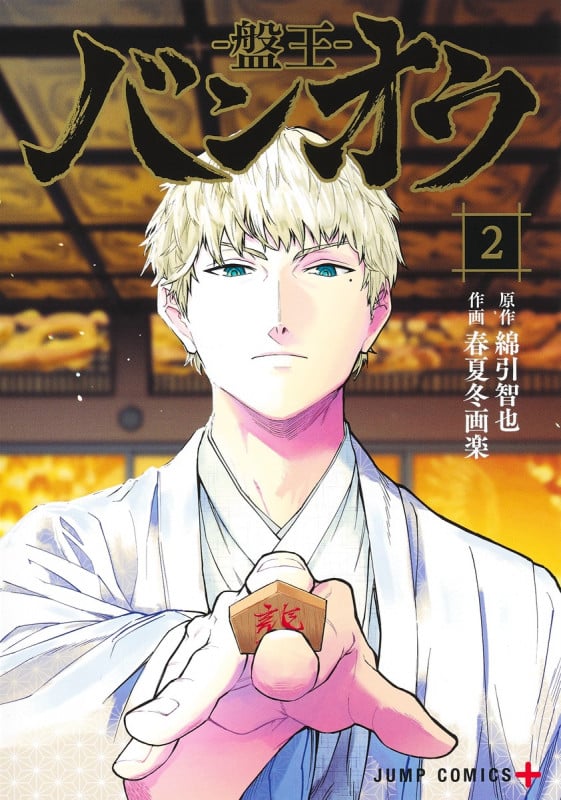 バンオウ―盤王― 2 (ジャンプコミックス)